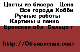 Цветы из бисера › Цена ­ 500 - Все города Хобби. Ручные работы » Картины и панно   . Брянская обл.,Сельцо г.